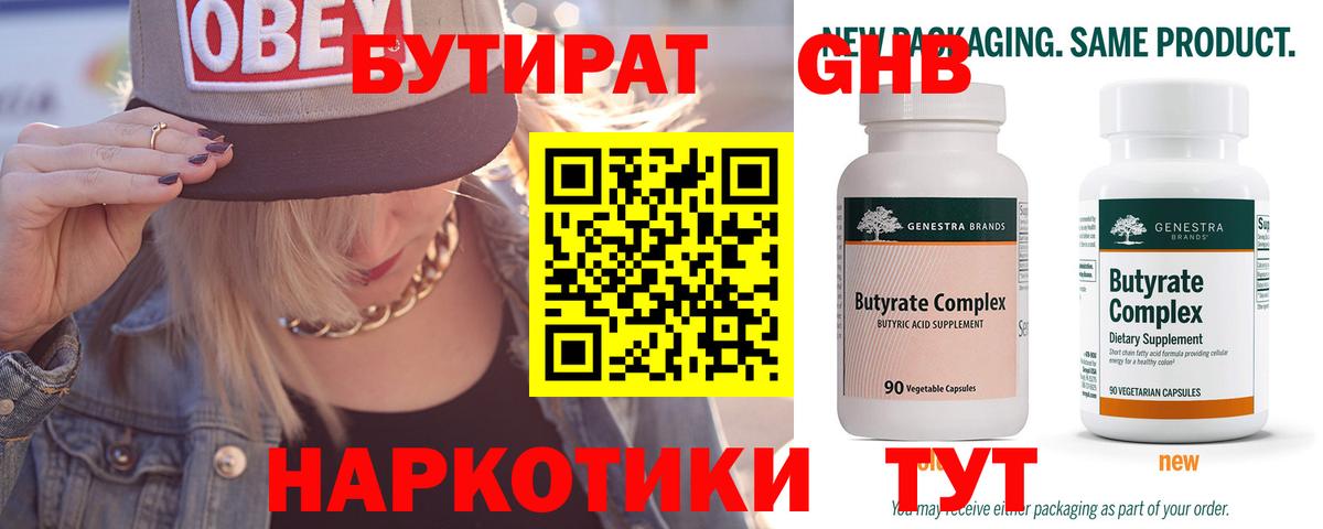 Бутират оксибутират Когалым