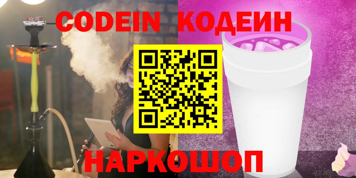 Кодеиновый сироп Lean напиток Lean (лин)  Вход с VPN  Кодеин Purple Drank  Когалым 
